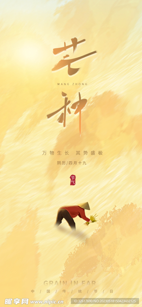 芒种海报