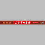 农庄招牌