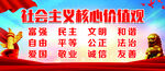社会主义核心价值观