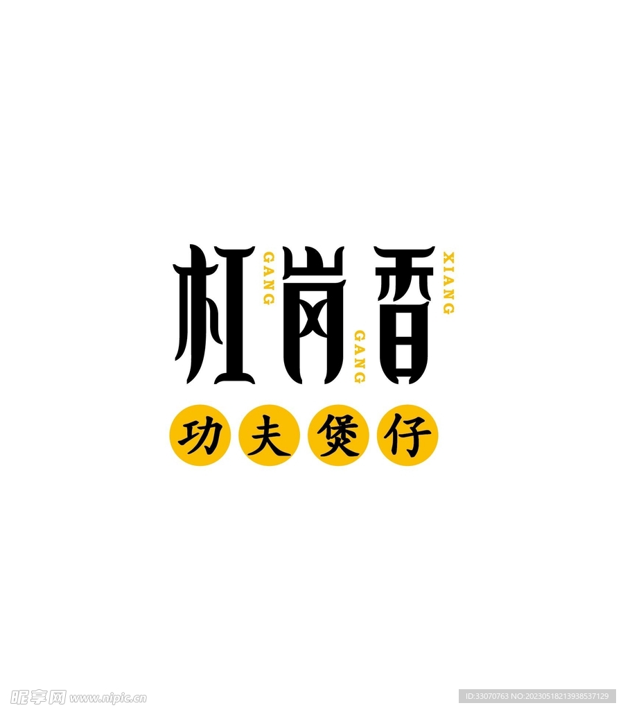 杠岗香功夫煲仔logo