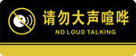 请勿大声喧哗
