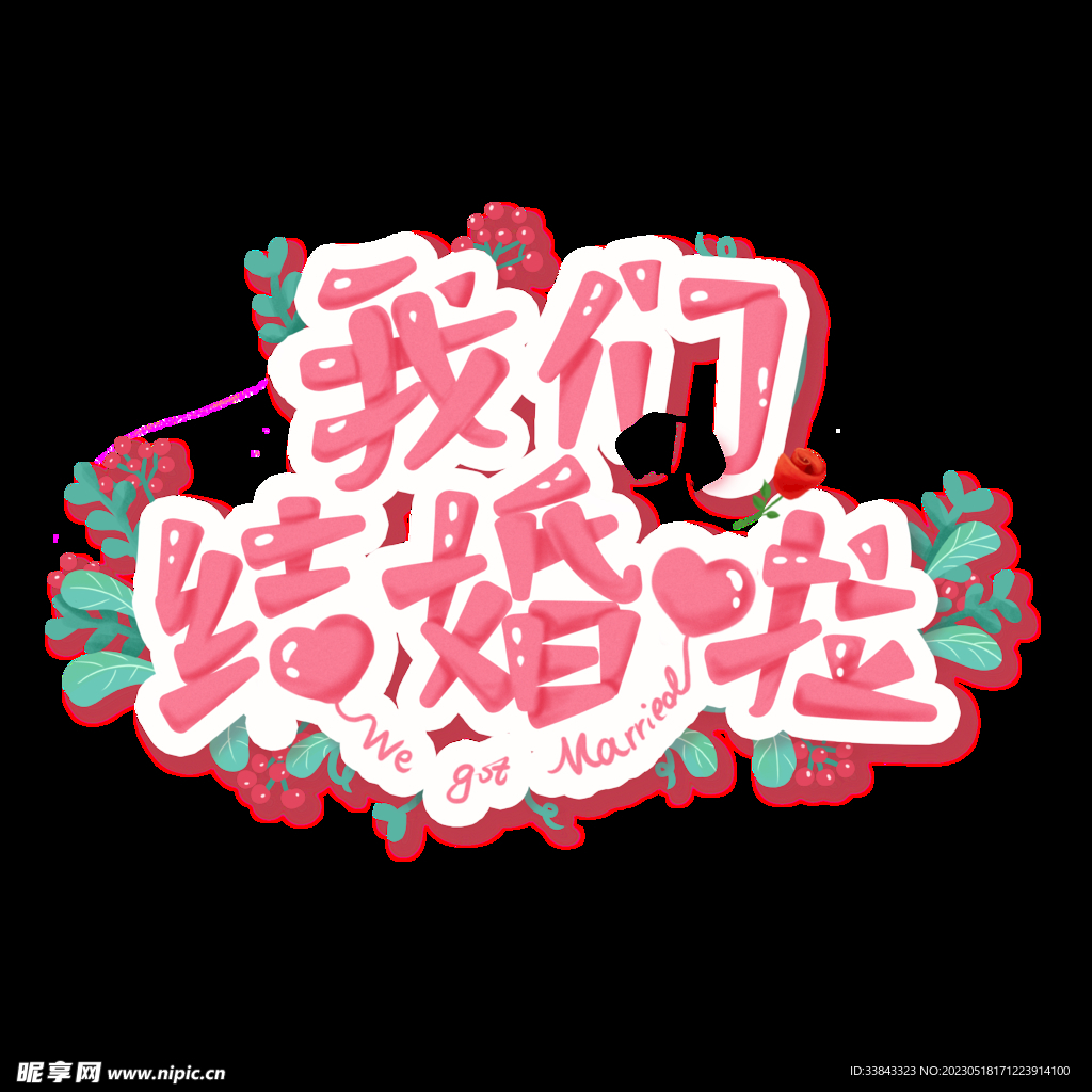 我们结婚啦