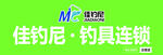 佳钓尼连锁渔具门头