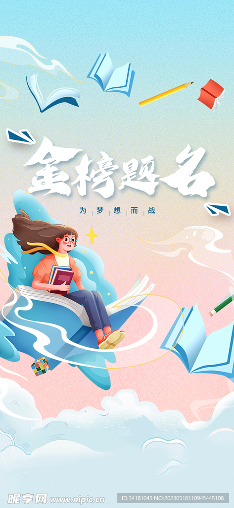 高考金榜题名