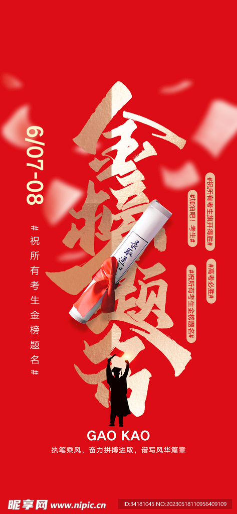 高考金榜题名