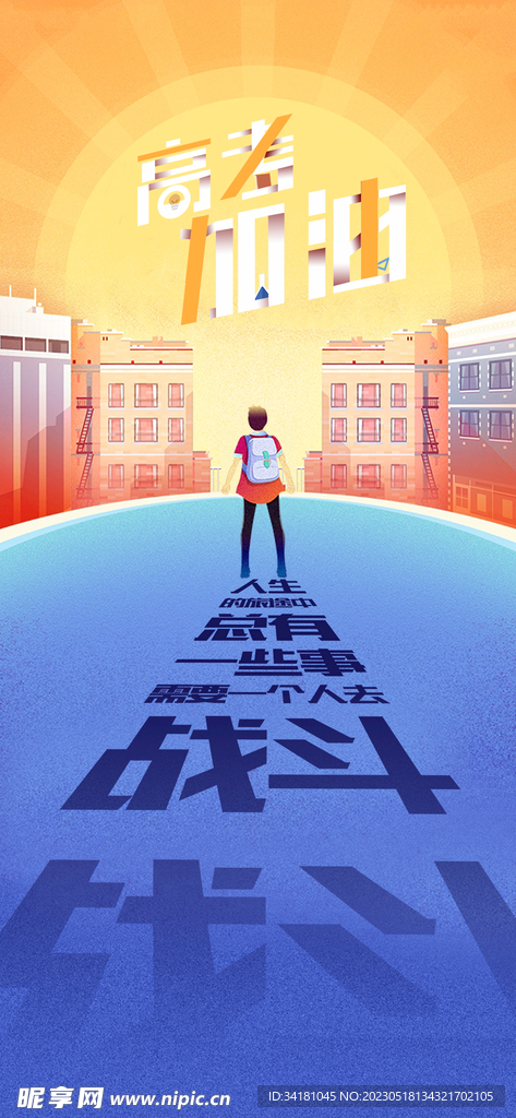 高考海报