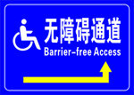 无障碍通道