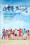 青春不散场毕业季