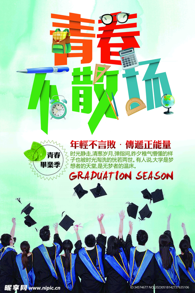 青春不散场毕业季