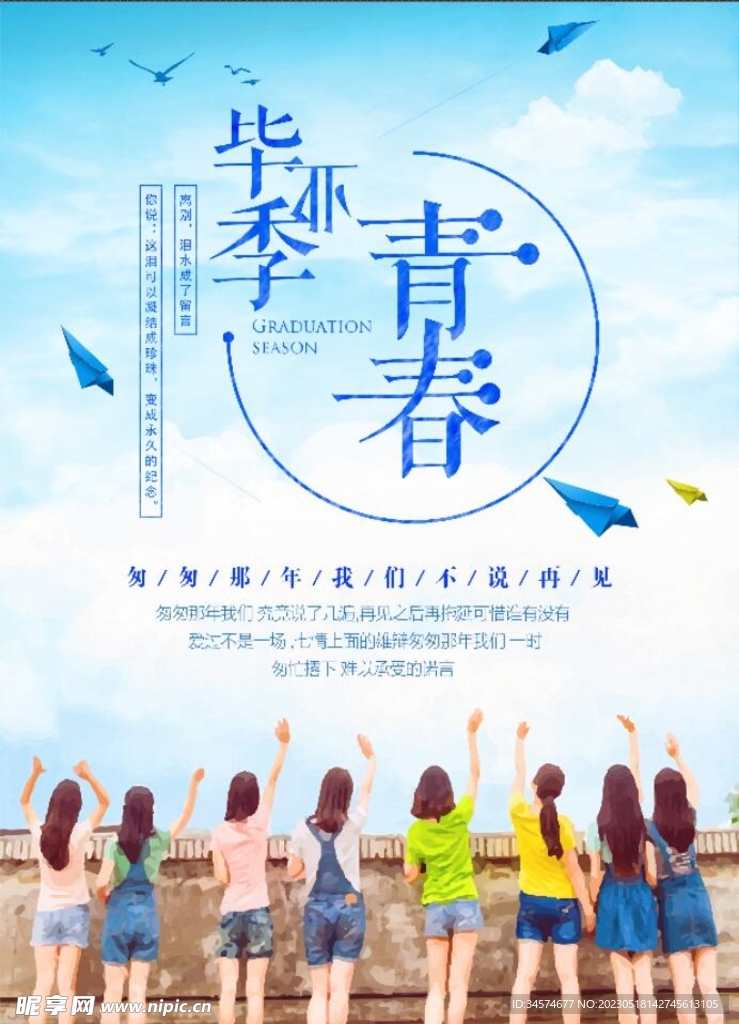 青春不散场毕业季