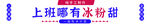 冰粉