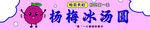 杨梅冰汤圆   