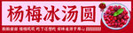 杨梅冰汤圆