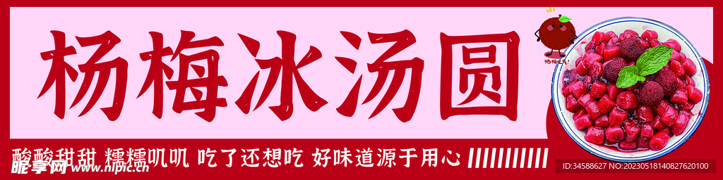 杨梅冰汤圆