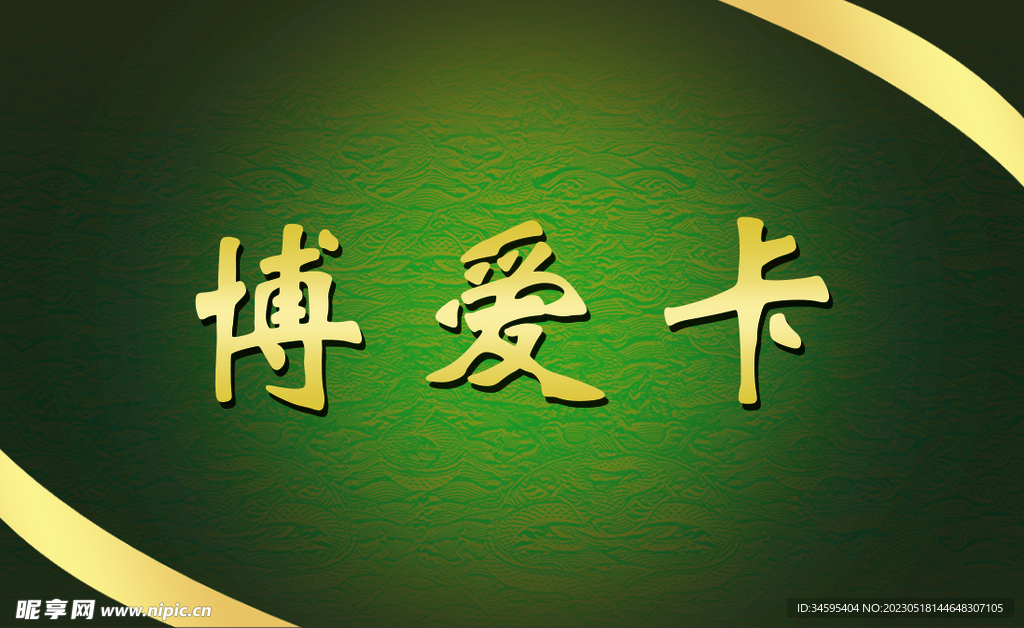 博爱卡