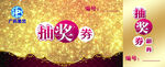 抽奖券