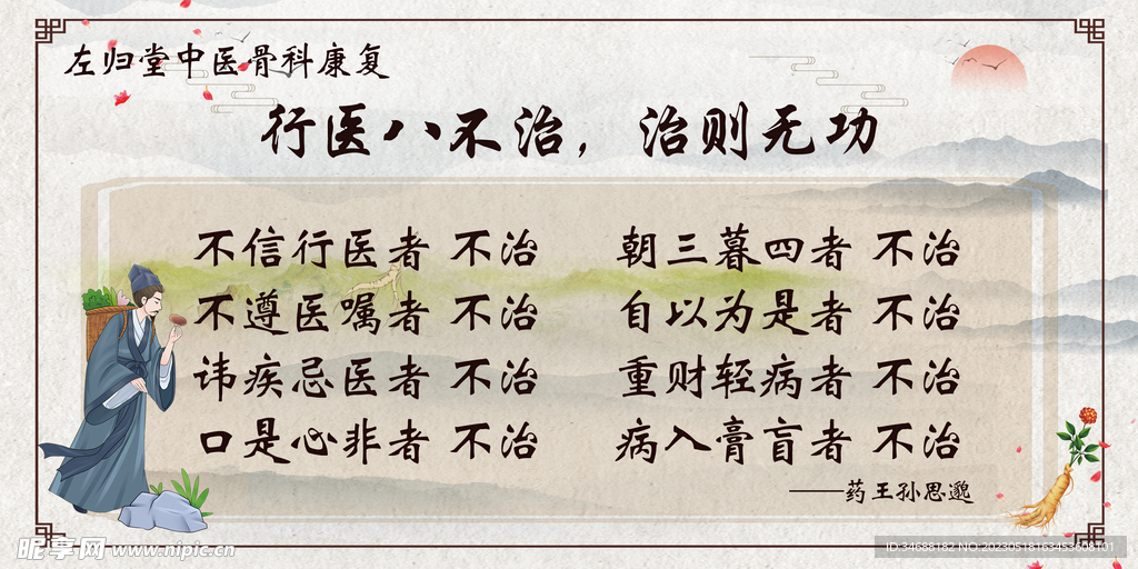 行医八不治