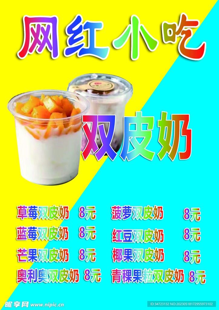 网红小吃价格单展板