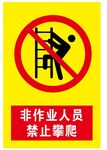 非作业人员禁止攀爬
