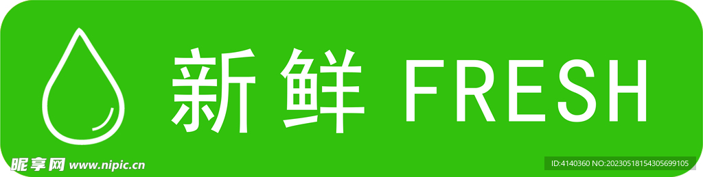 新鲜