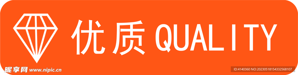 优质