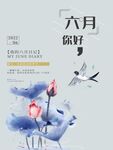 6月你好！