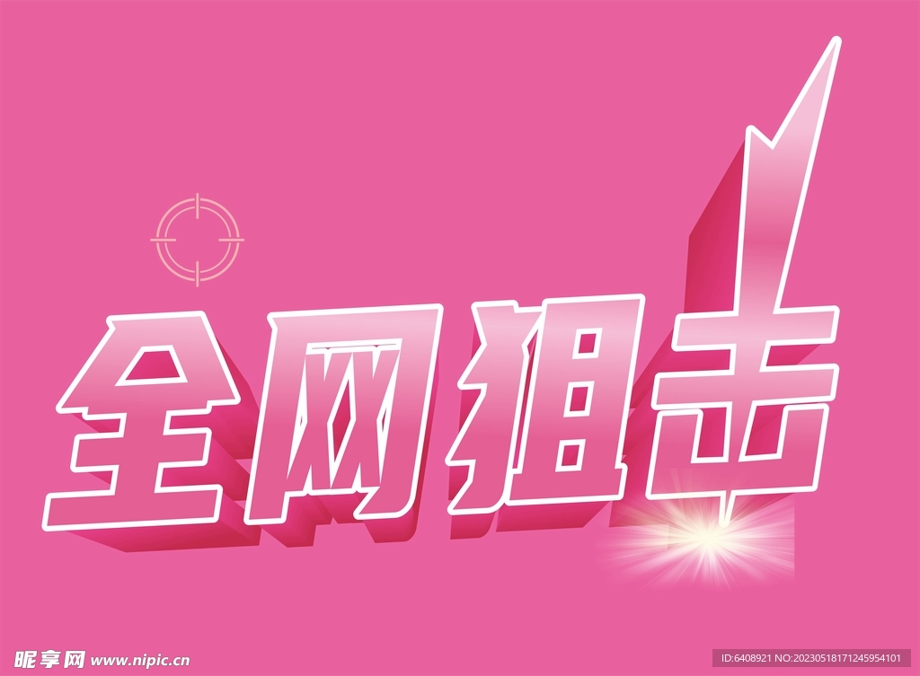 全网狙击