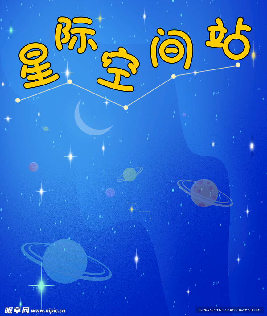 星际空间站