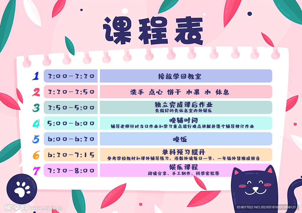 卡通课程表