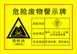 危险废物