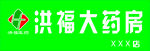 洪福大药房