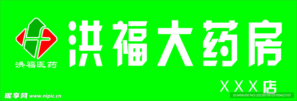 洪福大药房
