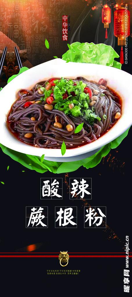 酸辣蕨根粉