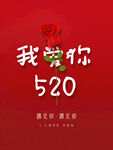 我爱你520