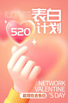 520表白计划