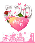 520表白日