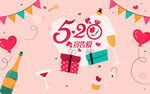 520表白日