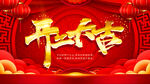 开工大吉