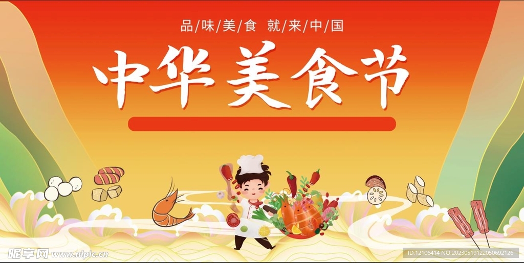 黄色卡通中华美食节展板