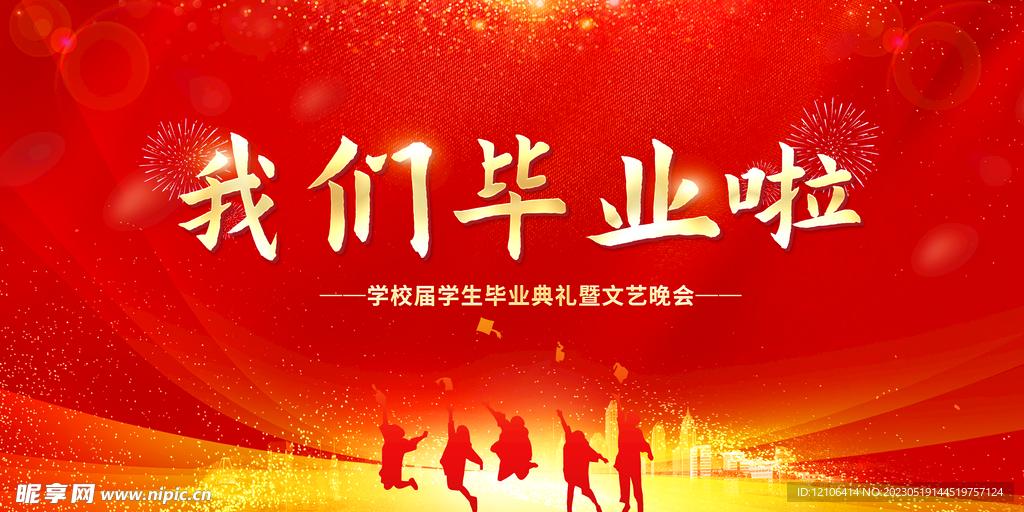 毕业典礼晚会海报背景