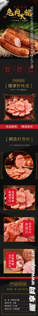 兔肉火腿肠电商详情页