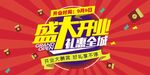 盛大开业