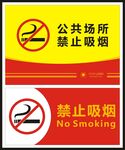禁止吸烟