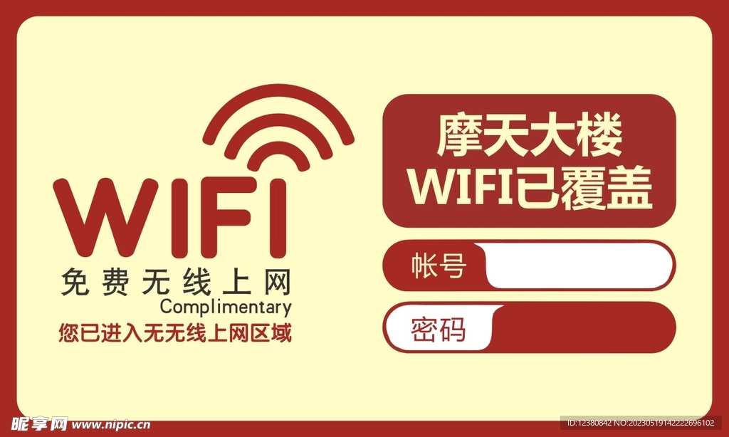 免费WiFi
