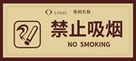 禁止吸烟