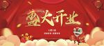盛大开业