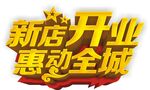 新店开业
