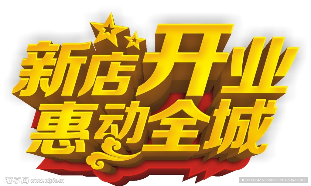 新店开业