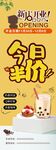 奶茶店开业
