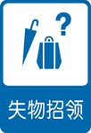 失物招领